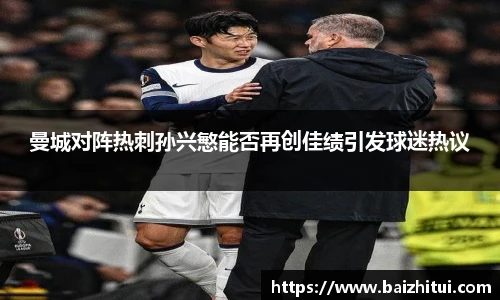 曼城对阵热刺孙兴慜能否再创佳绩引发球迷热议