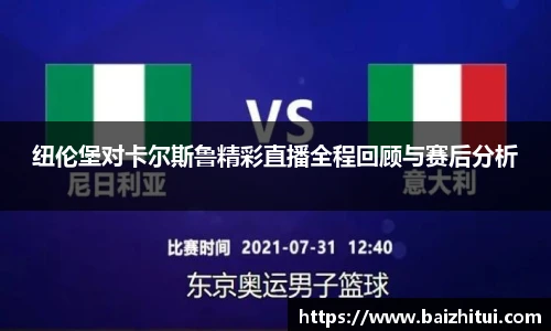 纽伦堡对卡尔斯鲁精彩直播全程回顾与赛后分析